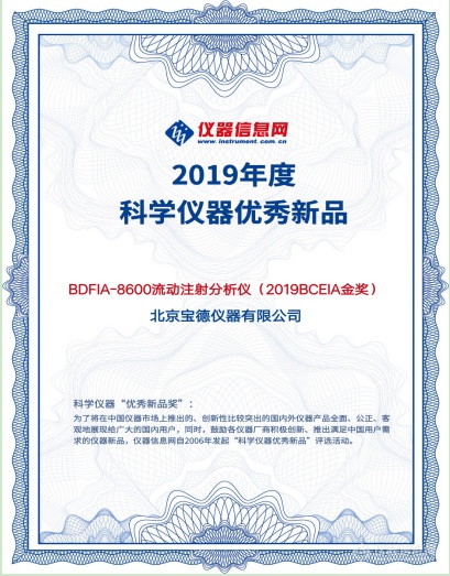 宝德BDFIA-8600流动注射分析仪又获2019年度优秀新品奖
