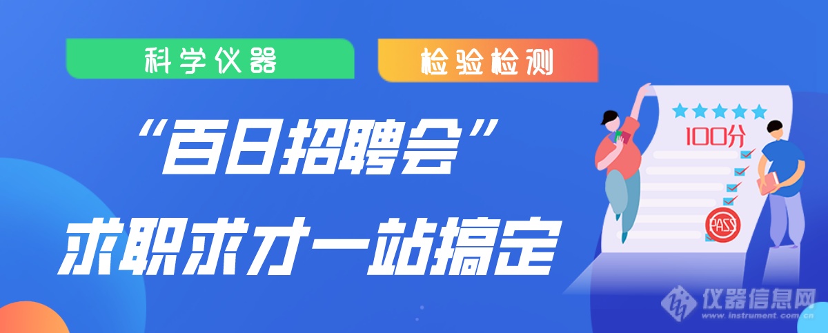 仪器&检测行业“百日招聘会”，求职求才一站搞定，欢迎报名！