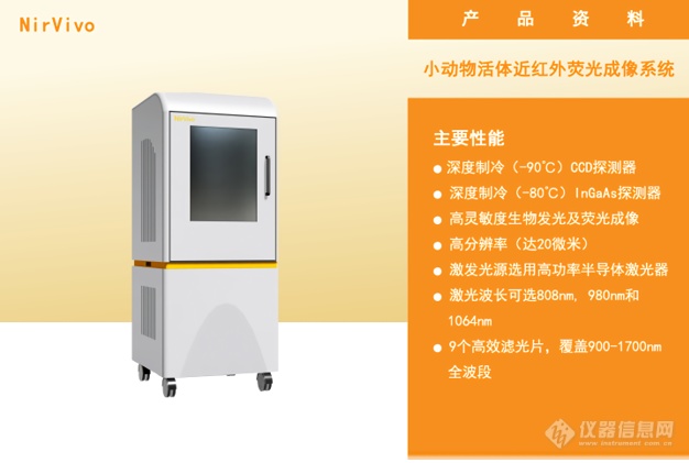 睿光科技发布NirVivo系列 近红外二区活体荧光成像系统新品