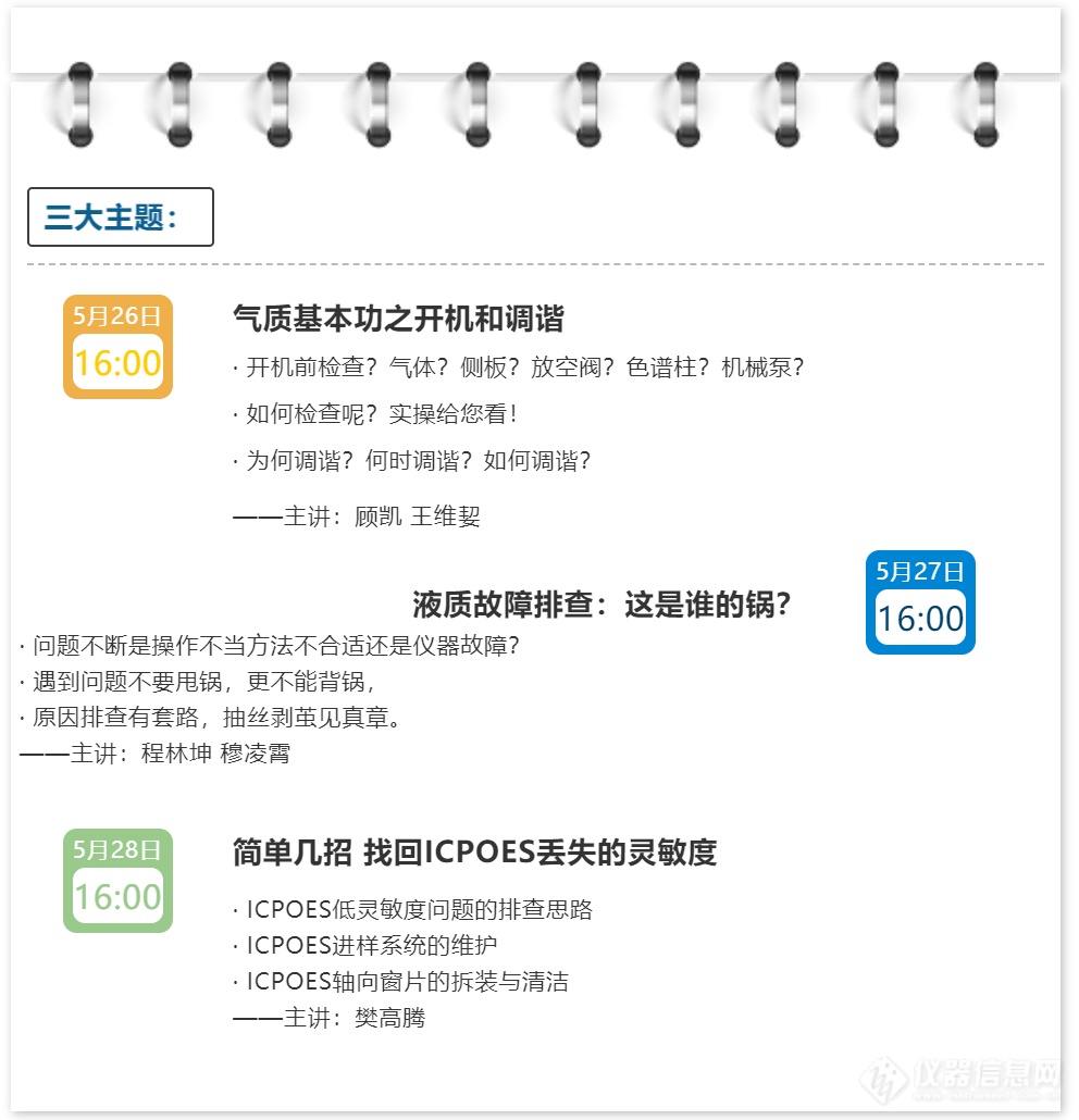 【安捷伦】本周直播：气质开机调谐 液质故障排除 ICP-OES丢失灵敏度