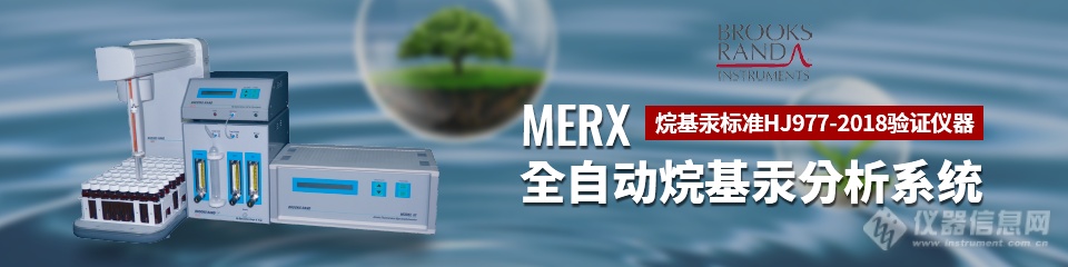 网络讲堂丨HJ 977-2018水质烷基汞标准内容解读及标准验证仪器MERX在多领域的应用