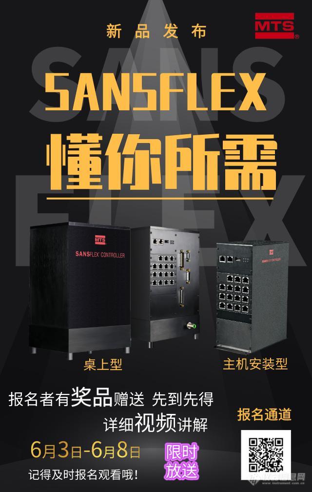 【报名有礼】MTS SANSFLEX新控制器全解析！限时放送！