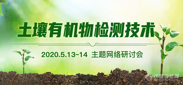 视频回放|“土壤有机物检测技术”网络会议