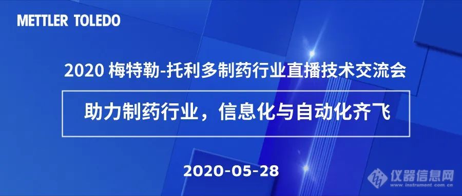 行业会议 | 梅特勒托利多制药行业直播技术交流会