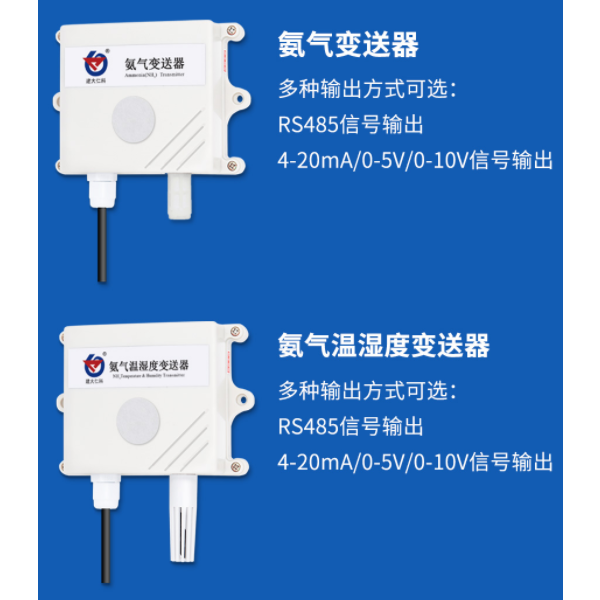 氨气变送器 建大仁科 RS -NH3WS-N01-2