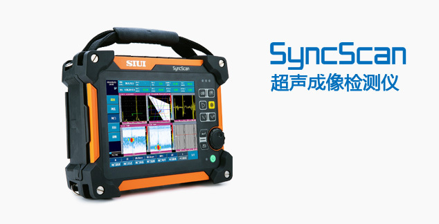 汕超相控阵SyncScan 16P/16PT