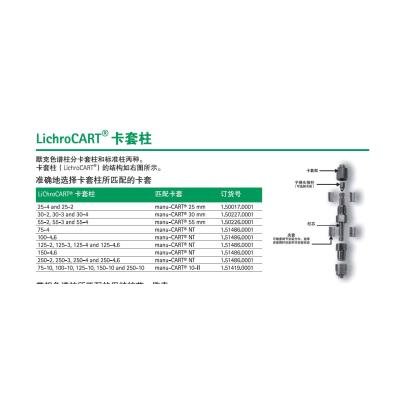 默克 LiChrospher Si 60/液相色谱柱/卡套柱/1.50830.0001