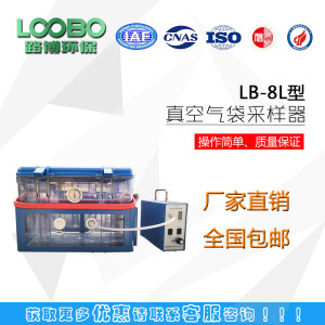 LB-8L挥发有机物真空气袋采样器