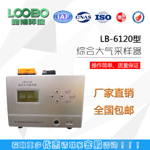LB-6120-B型恒温恒流综合大气采样器