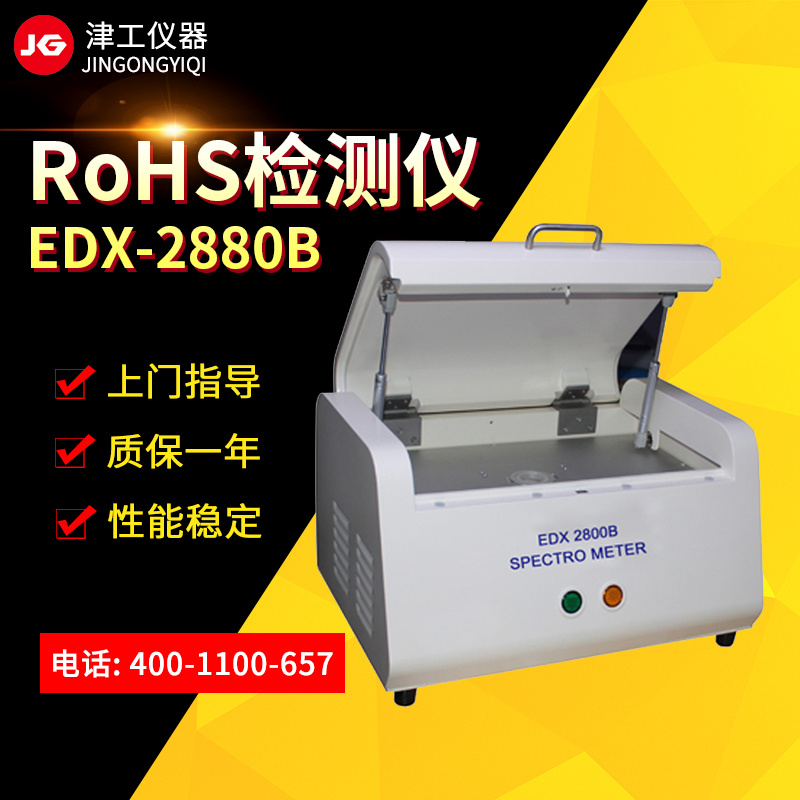 厂家直销rohs检测仪rohs分析仪EDX2880B