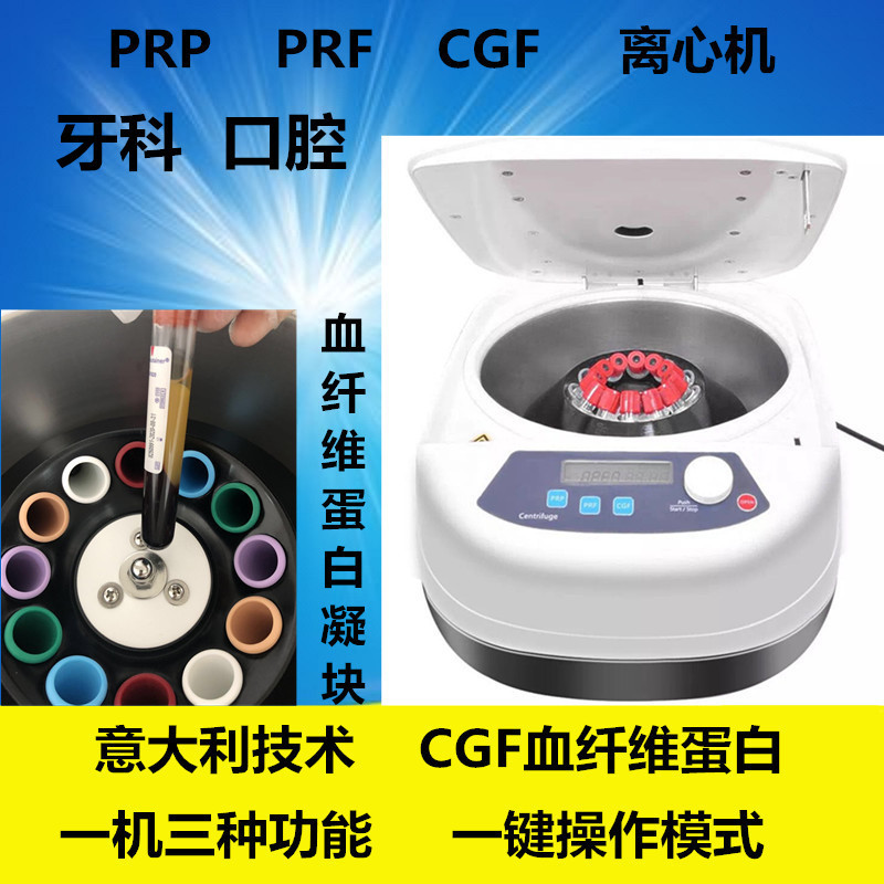 牙科种植CGF离心机美容液态PRF CGF离心机