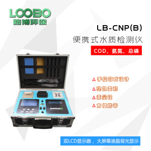 LB-CNPT(B) 便携式COD氨氮总磷总氮分析仪