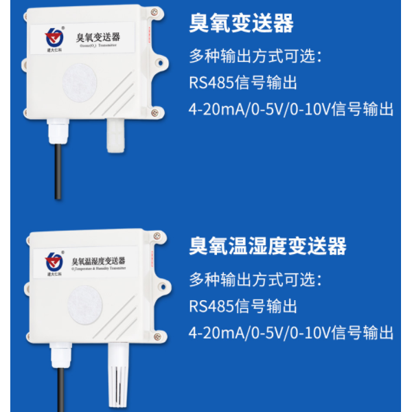 臭氧变送器 建大仁科 RS -O3-N01