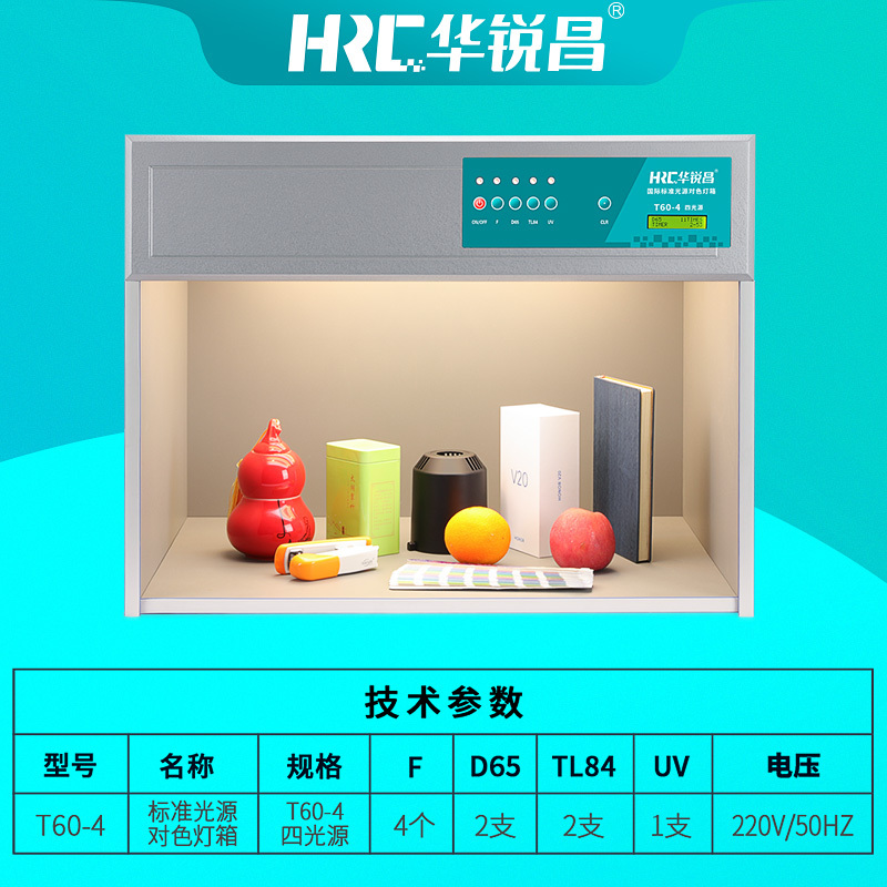 华锐昌HRC国际标准光源箱T60-4对色灯箱四光源