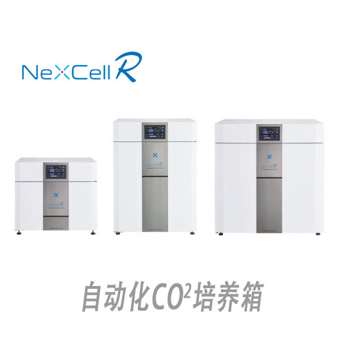 NeXCell R自动化CO2细胞培养箱