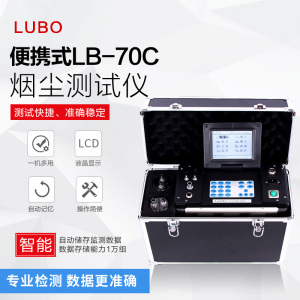 LB-70C-D型大流量低浓度烟尘烟气测试仪