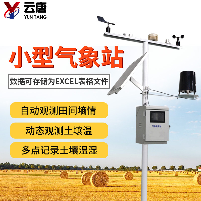 农田环境信息监测系统