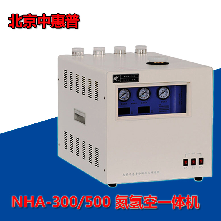 北京中惠普NHA-300氮氢空一体机