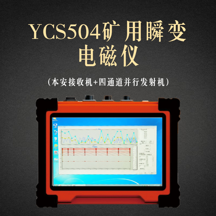 YCS504矿用瞬变电磁仪（本安接收机+四通道并行发射机）
