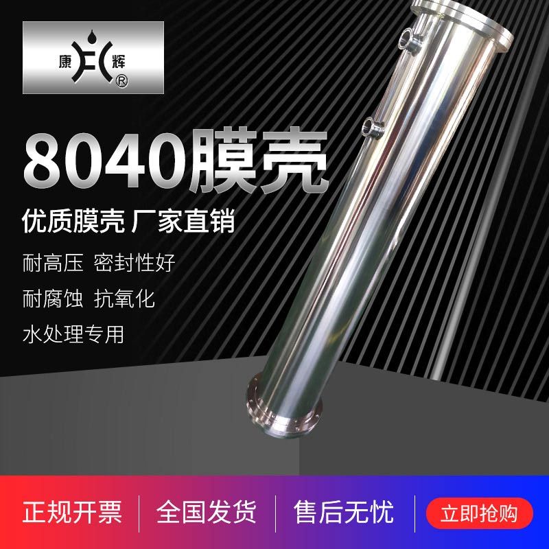 8040不锈钢膜壳ro反渗透水处理设备配件卫生级304材质