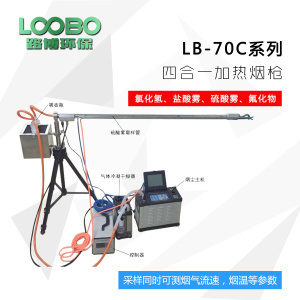  LB-1080型固定污染源硫酸雾氟化氢氯化氢铬酸雾采样枪