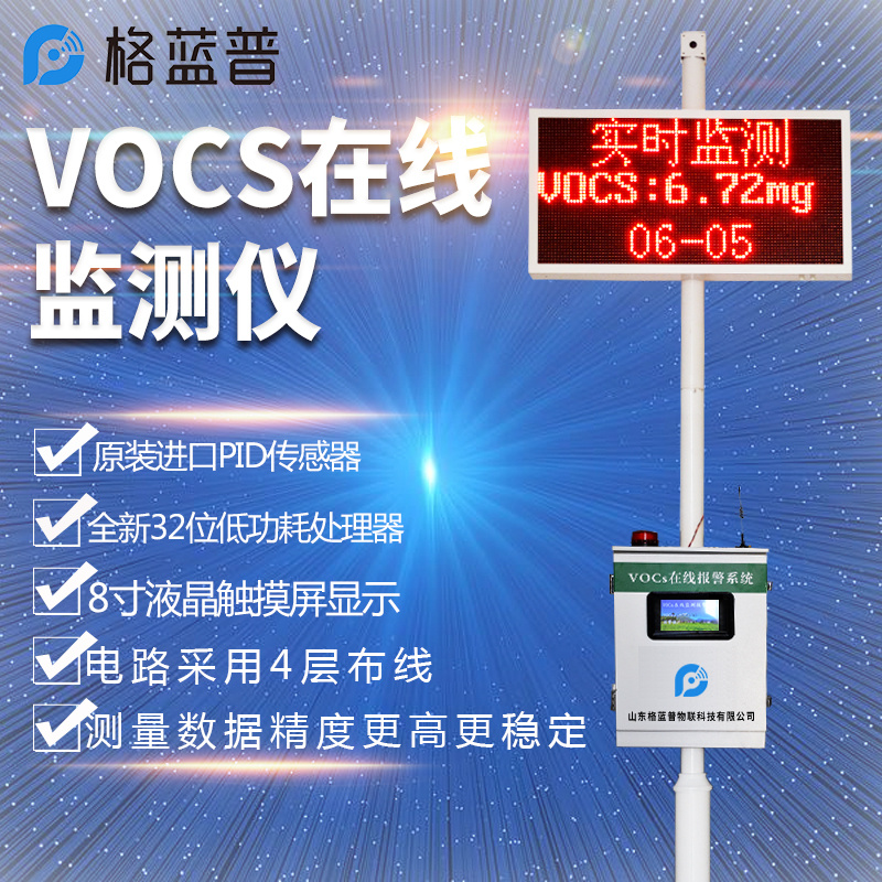 voc在线监测系统生产厂家