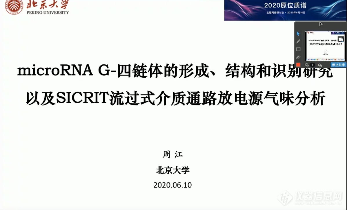 2020原位质谱网络会成功召开 近千人线上互动交流