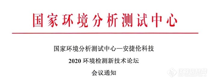 【安捷伦】国家环境分析测试中心专家云集，共话“十四五”生态环境监测规划及新技术