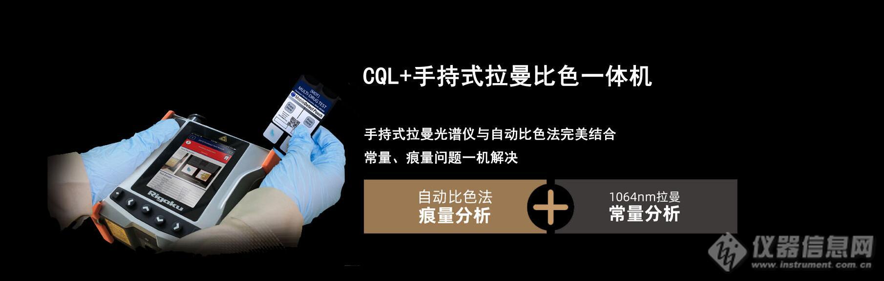 理学发布手持拉曼比色一体机CQL+新品