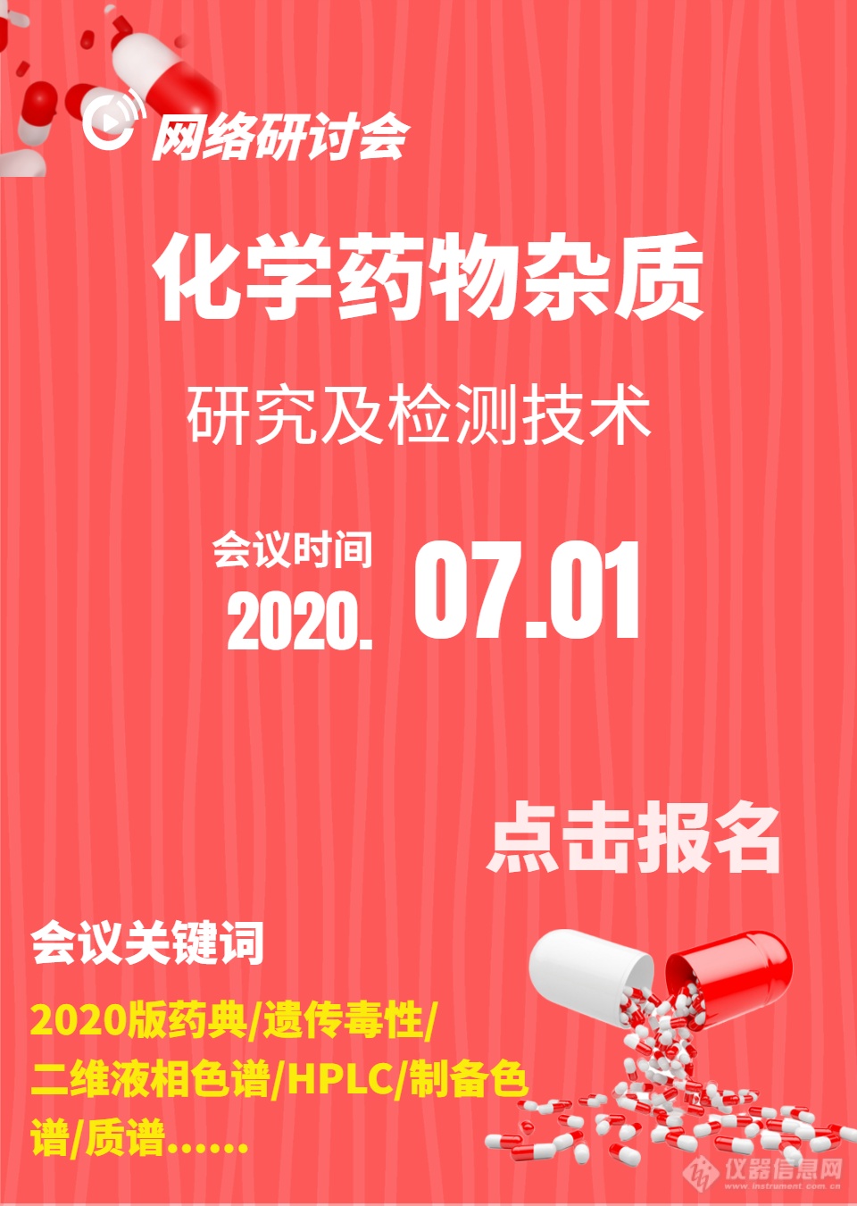 制药人干货！07月01日，邀您在线参加“化学药物杂质研究及检测技术”网络主题研讨会