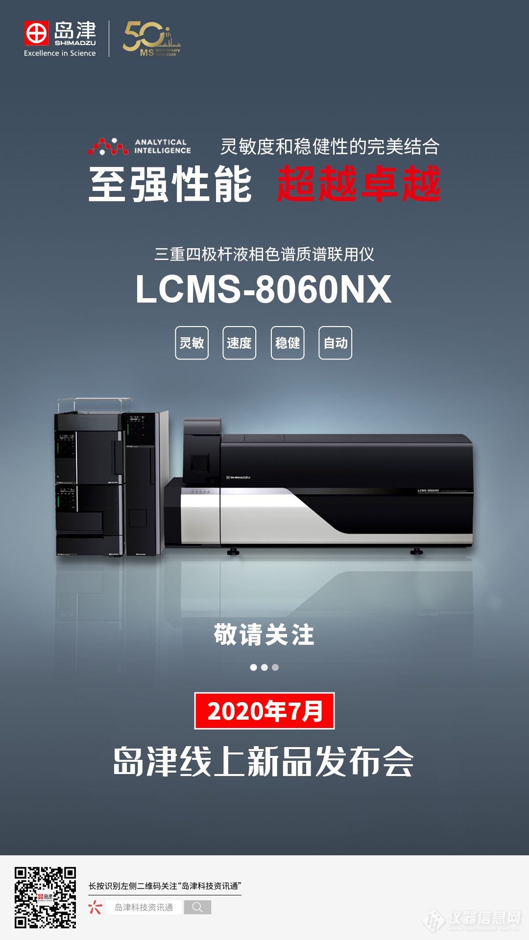 岛津发布新款三重四极杆液质联用仪LCMS-8060NX