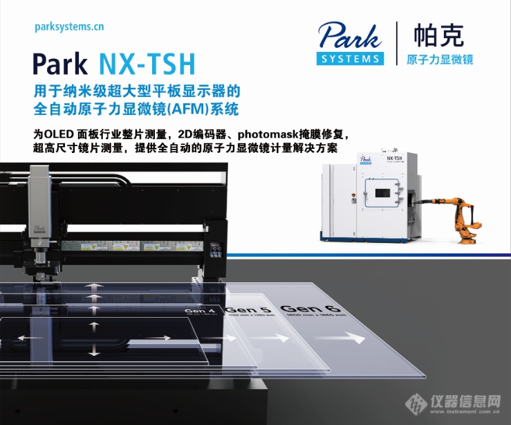 Park 原子力显微镜发布AFM新品：针对新一代显示器，最大样品2200 mm！