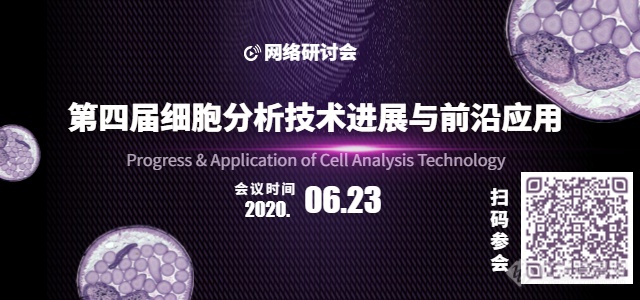 扫码参会-细胞分析0623.png
