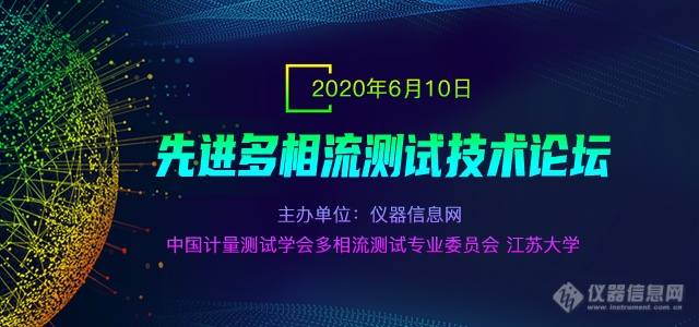 国内顶级多相流测试盛会来袭，6月10日这8位专家不容错过！