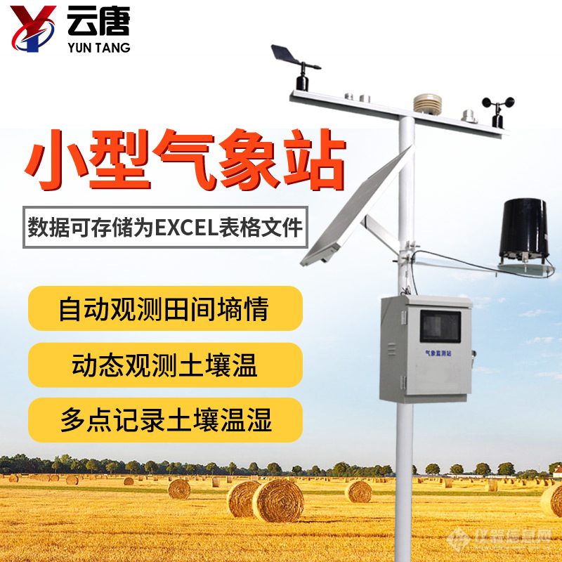 农田小气候观测系统品牌