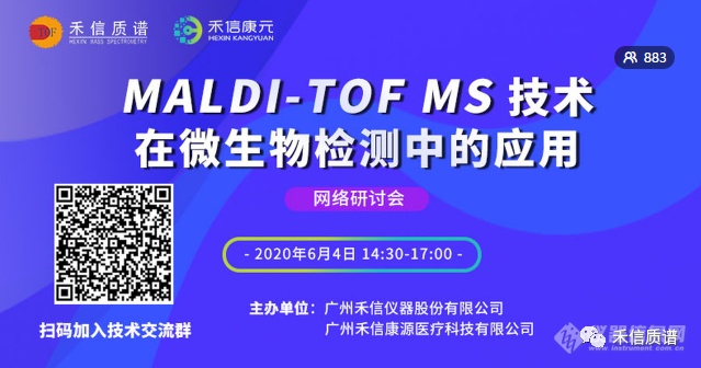 足不出户，畅享学术盛宴丨“MALDI-TOF MS技术在微生物检测中的应用”网络研讨会圆满结束！