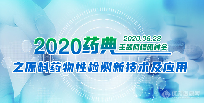 6.23启程：从2020药典出发 洞悉原辅料质控的疑难杂症！