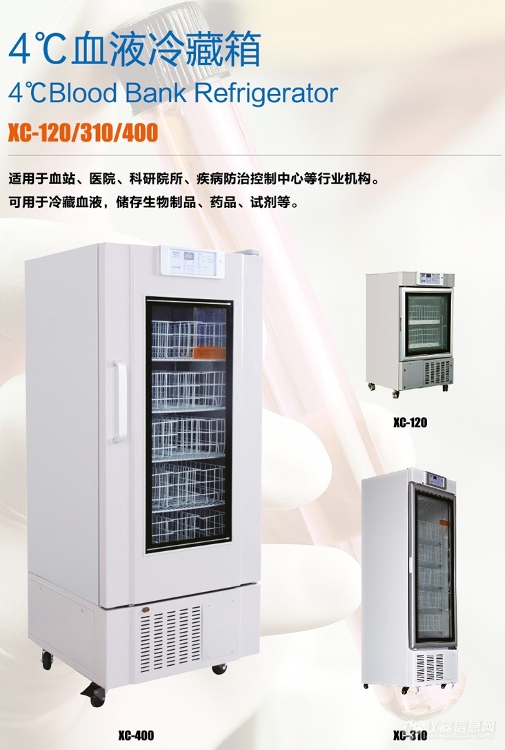 XC-310澳柯玛4℃血液冷藏箱.jpg