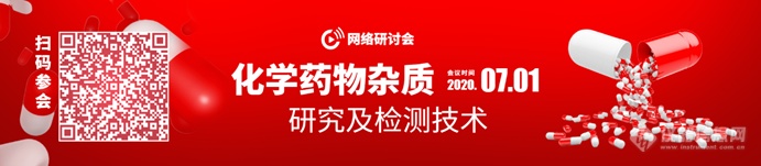 制药人干货！07月01日，邀您在线参加“化学药物杂质研究及检测技术”网络主题研讨会