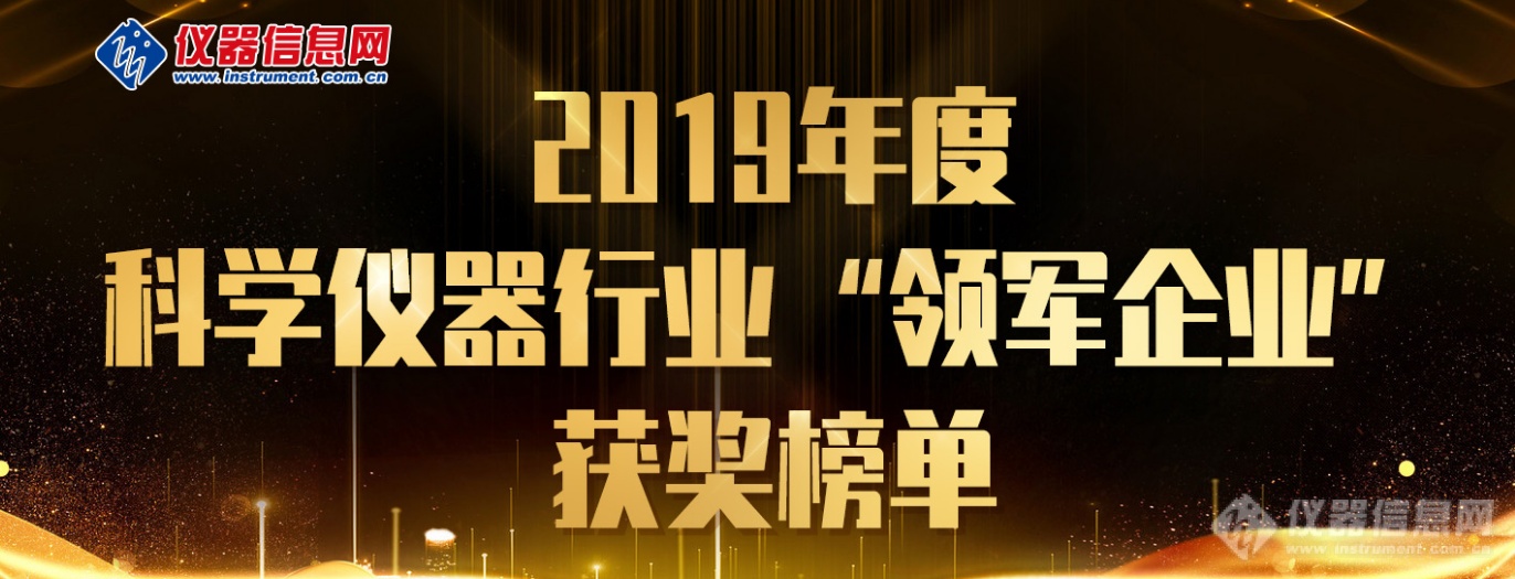 2019年度“科学仪器行业领军企业”获奖名单揭晓