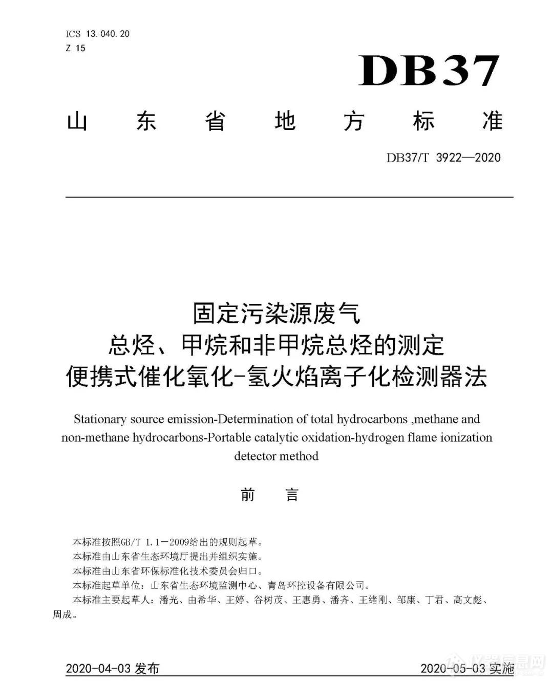 山东省地方标准《固定污染源废气 总烃、甲烷和非甲烷总烃的测定 便携式催化氧化-氢火焰离子化检测器法》发布实施