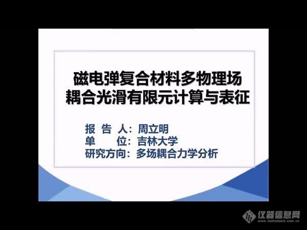 视频回放|“复合材料性能表征与评价”网络研讨会