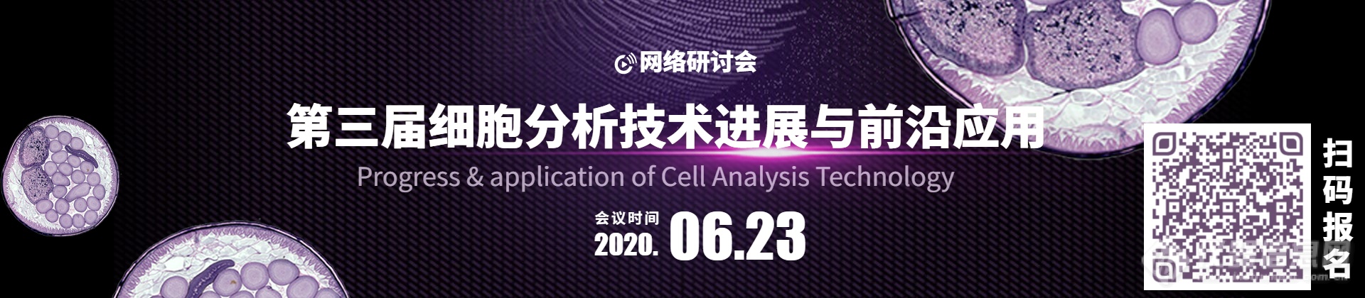 第三届细胞分析技术会议盛夏来袭 6月23日我们在线畅聊