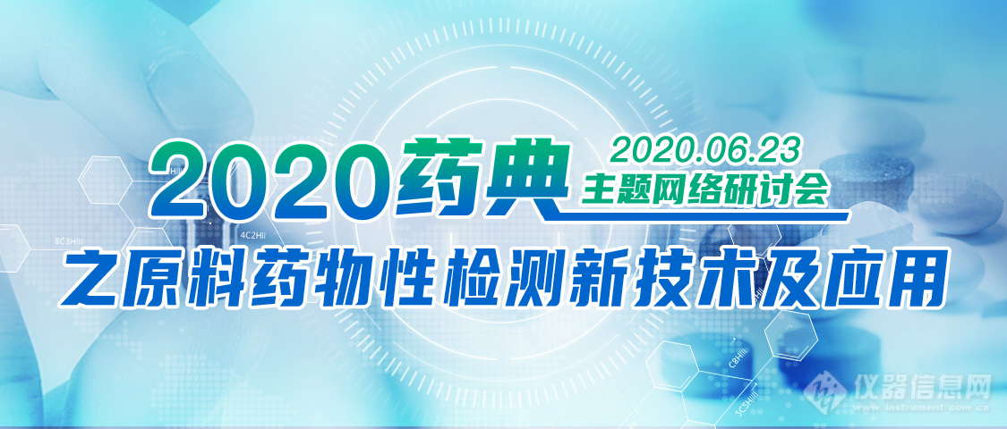 6.23启程：从2020药典出发 洞悉原辅料质控的疑难杂症！