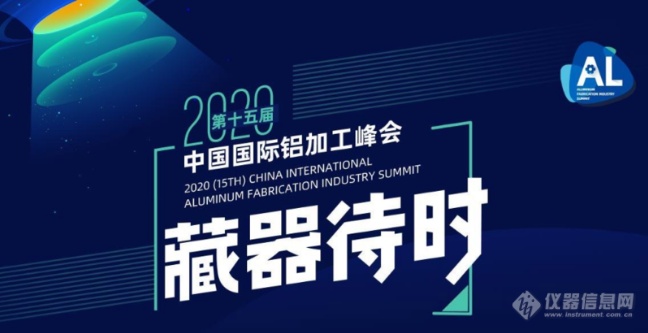 活动邀请丨赛默飞与您相约2020（第十五届）中国国际铝加工峰会