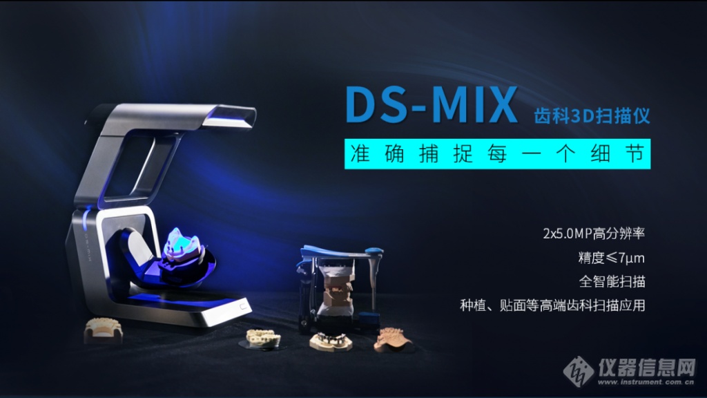 DS-MIX齿科3D扫描仪