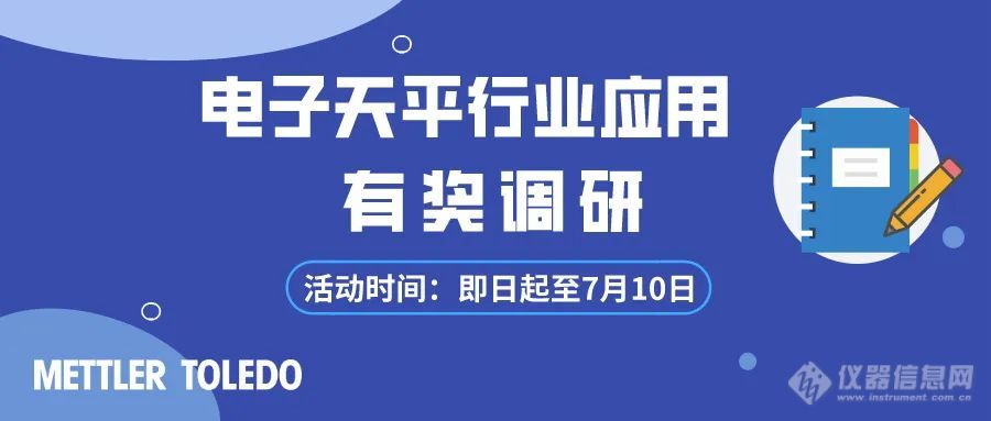 参与电子天平行业应用有奖调研，轻松赢好礼！