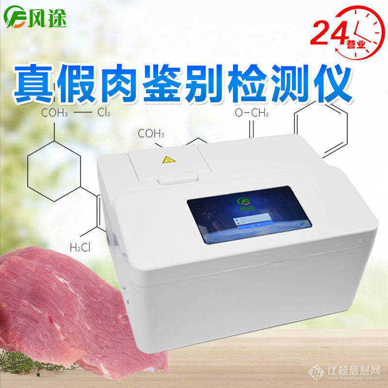 真假肉检测仪器.jpg