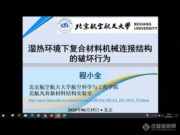 视频回放|“复合材料性能表征与评价”网络研讨会