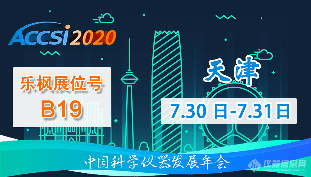 2020第十四届中国科学仪器发展年会（ACCSI2020）